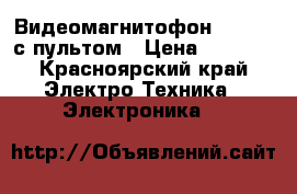 Видеомагнитофон Philips с пультом › Цена ­ 1 000 - Красноярский край Электро-Техника » Электроника   